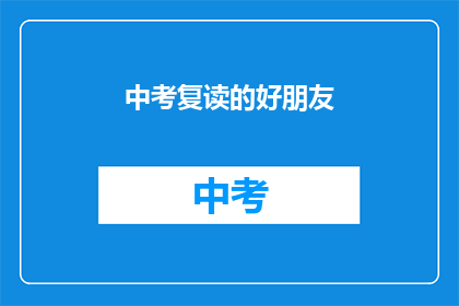 中考复读的好朋友(中考复读的好朋友：你选择重读的原因是什么？)