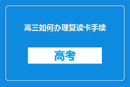 高三如何办理复读卡手续