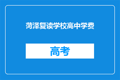 菏泽复读学校高中学费(菏泽复读学校高中学费是多少？)