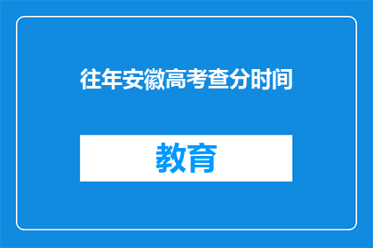 往年安徽高考查分时间(安徽高考查分时间是什么时候？)