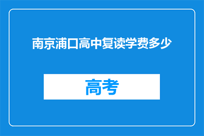 南京浦口高中复读学费多少(南京浦口高中复读学费是多少？)
