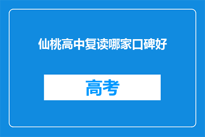 仙桃高中复读哪家口碑好