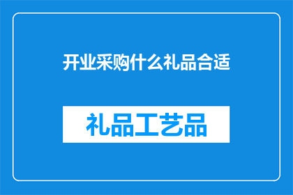 开业采购什么礼品合适(开业采购什么礼品合适？)