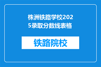 株洲铁路学校2025录取分数线表格(株洲铁路学校2025年录取分数线是多少？)