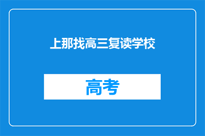 上那找高三复读学校(高三复读学校在哪里可以找到？)