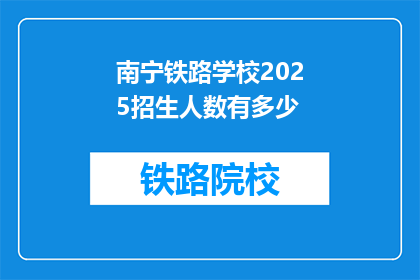 南宁铁路学校2025招生人数有多少
