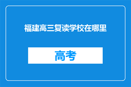 福建高三复读学校在哪里(福建高三复读学校位置查询)