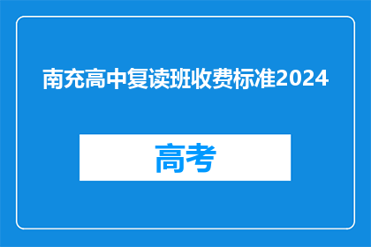 南充高中复读班收费标准2024(2024年南充高中复读班收费标准是多少？)
