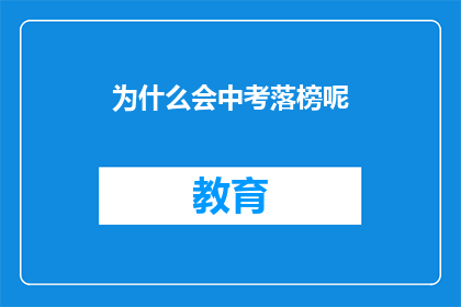 为什么会中考落榜呢(中考落榜的原因是什么？)