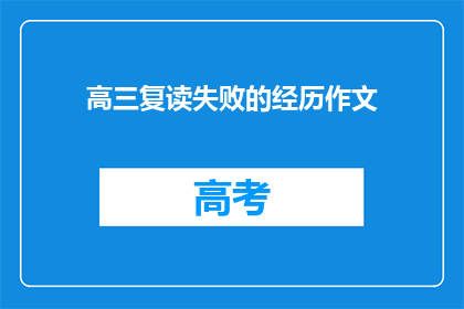 高三复读失败的经历作文(高三复读失败：你的故事，我该如何书写？)