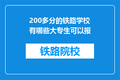 200多分的铁路学校有哪些大专生可以报(哪些大专生有资格报考200分以上的铁路学校？)
