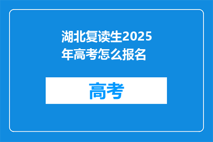 湖北复读生2025年高考怎么报名(2025年湖北复读生如何报名参加高考？)