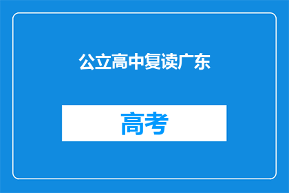公立高中复读广东(广东公立高中复读政策是否允许？)