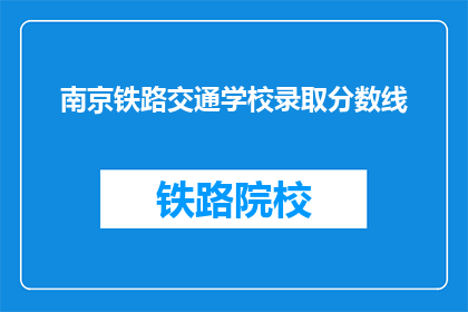 南京铁路交通学校录取分数线(南京铁路交通学校录取分数线是多少？)