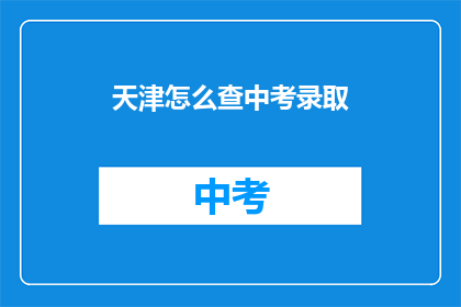 天津怎么查中考录取