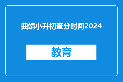 曲靖小升初查分时间2024(2024年曲靖小升初查分时间是什么时候？)