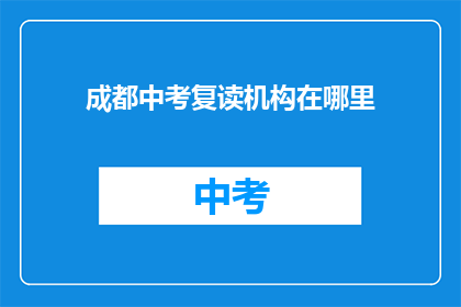 成都中考复读机构在哪里(成都中考复读机构在哪里？)