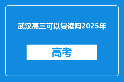 武汉高三可以复读吗2025年(2025年武汉高三学生是否可复读？)