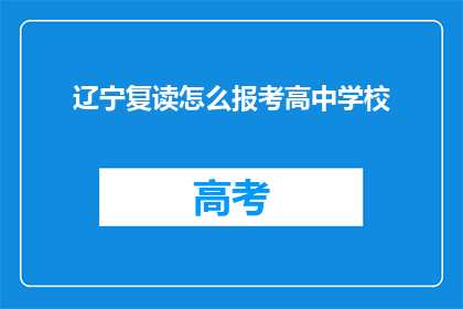 辽宁复读怎么报考高中学校(辽宁复读生如何报考高中学校？)