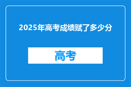 2025年高考成绩赋了多少分(2025年高考成绩将如何评分？)