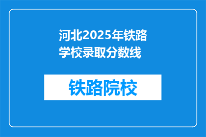 河北2025年铁路学校录取分数线(河北2025年铁路学校录取分数线是多少？)