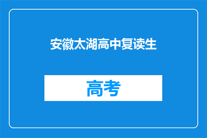安徽太湖高中复读生(安徽太湖高中的复读生们，你们是否还在为学业成绩而烦恼？)