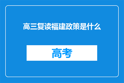 高三复读福建政策是什么(高三复读福建政策是什么？)