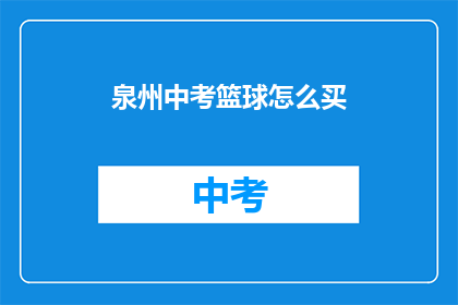 泉州中考篮球怎么买(泉州中考篮球如何购买？)
