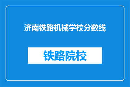 济南铁路机械学校分数线(济南铁路机械学校录取分数线是多少？)
