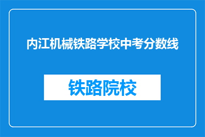 内江机械铁路学校中考分数线(内江机械铁路学校中考分数线是多少？)