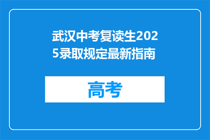 武汉中考复读生2025录取规定最新指南(2025年武汉中考复读生录取规定最新指南疑问解答)