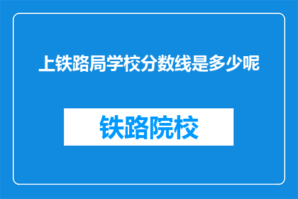 上铁路局学校分数线是多少呢