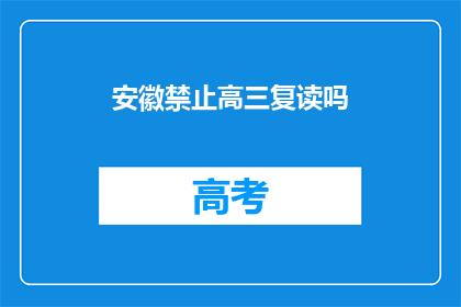安徽禁止高三复读吗(安徽是否禁止高三复读？)