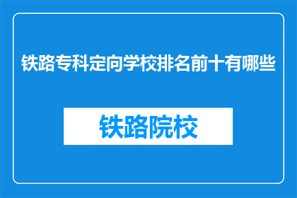铁路专科定向学校排名前十有哪些