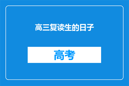 高三复读生的日子