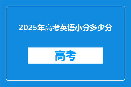 2025年高考英语小分多少分(2025年高考英语小分要求是多少？)