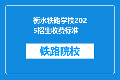 衡水铁路学校2025招生收费标准