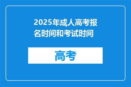 2025年成人高考报名时间和考试时间(2025年成人高考报名及考试时间是何时？)