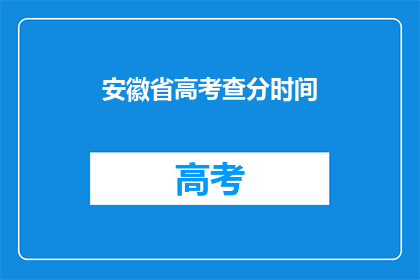 安徽省高考查分时间(安徽省高考查分时间是什么时候？)