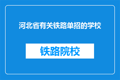 河北省有关铁路单招的学校(河北省内哪些铁路专业学校参与单独招生？)