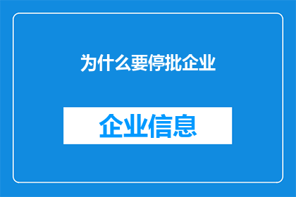 为什么要停批企业(为何企业被暂停审批？)