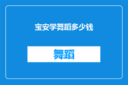 宝安学舞蹈多少钱