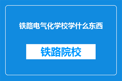 铁路电气化学校学什么东西(铁路电气化学校学什么？)