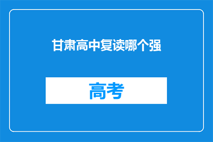 甘肃高中复读哪个强(甘肃高中复读哪个强？)