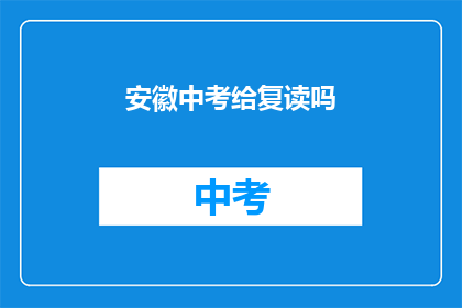 安徽中考给复读吗(安徽中考是否提供复读机会？)