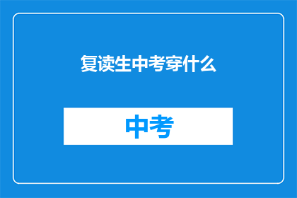 复读生中考穿什么(中考复读生应如何着装？)