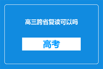 高三跨省复读可以吗(高三学生跨省复读是否可行？)