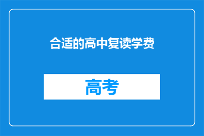 合适的高中复读学费