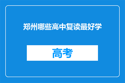 郑州哪些高中复读最好学