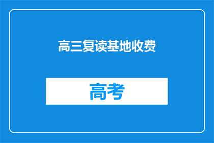 高三复读基地收费(高三复读基地的收费情况是怎样的？)